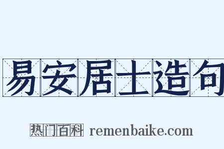 易安居士造句是什么意思的图片